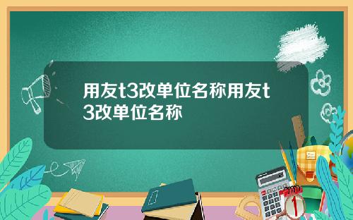 用友t3改单位名称用友t3改单位名称