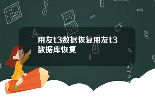 用友t3数据恢复用友t3数据库恢复