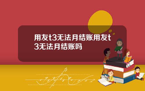 用友t3无法月结账用友t3无法月结账吗