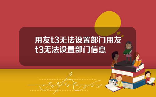 用友t3无法设置部门用友t3无法设置部门信息