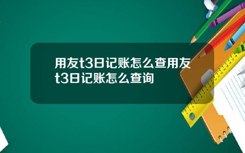 用友t3日记账怎么查用友t3日记账怎么查询