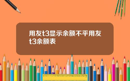 用友t3显示余额不平用友t3余额表