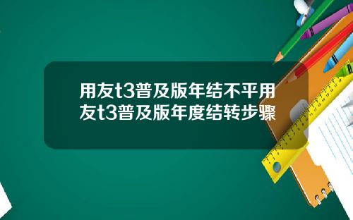 用友t3普及版年结不平用友t3普及版年度结转步骤