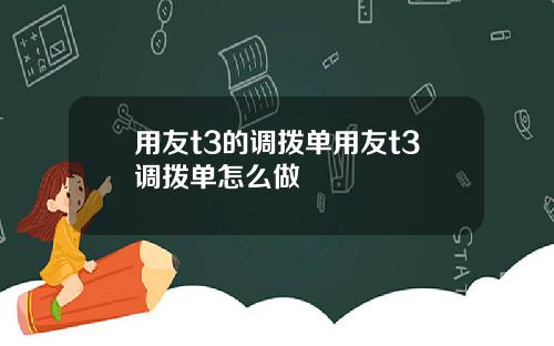 用友t3的调拨单用友t3调拨单怎么做