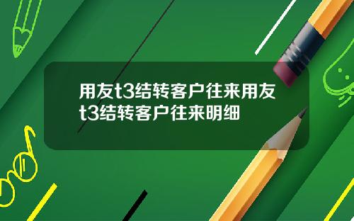 用友t3结转客户往来用友t3结转客户往来明细