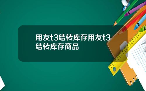 用友t3结转库存用友t3结转库存商品