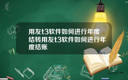 用友t3软件如何进行年度结转用友t3软件如何进行年度结账