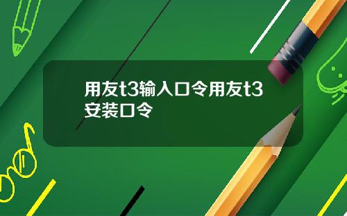 用友t3输入口令用友t3安装口令