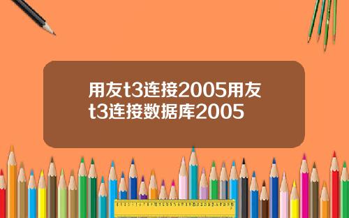 用友t3连接2005用友t3连接数据库2005