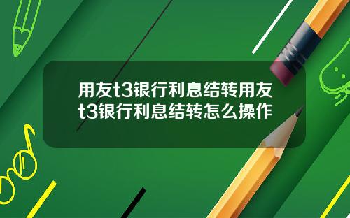 用友t3银行利息结转用友t3银行利息结转怎么操作