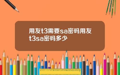 用友t3需要sa密码用友t3sa密码多少