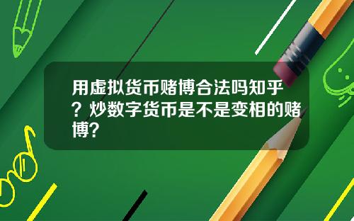 用虚拟货币赌博合法吗知乎？炒数字货币是不是变相的赌博？