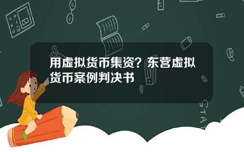 用虚拟货币集资？东营虚拟货币案例判决书