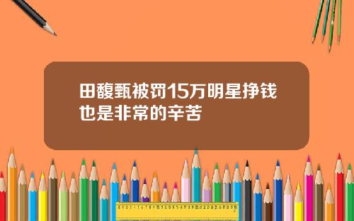 田馥甄被罚15万明星挣钱也是非常的辛苦