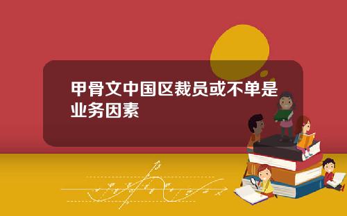 甲骨文中国区裁员或不单是业务因素