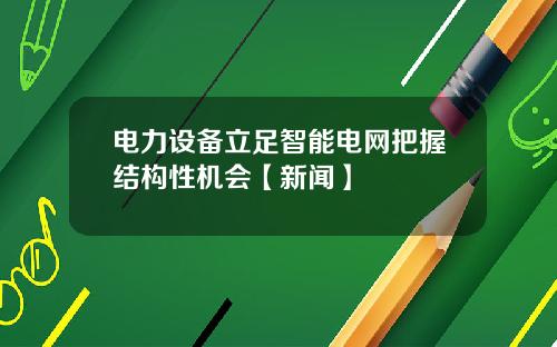 电力设备立足智能电网把握结构性机会【新闻】