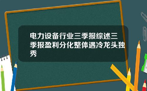 电力设备行业三季报综述三季报盈利分化整体遇冷龙头独秀