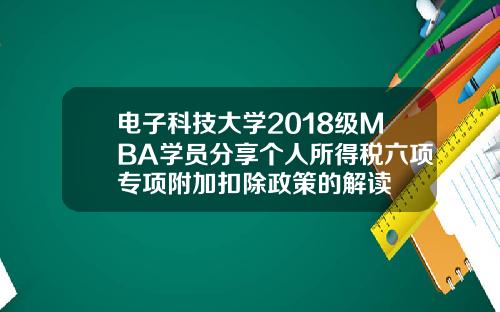 电子科技大学2018级MBA学员分享个人所得税六项专项附加扣除政策的解读