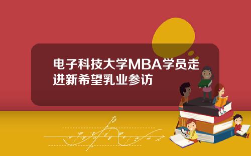 电子科技大学MBA学员走进新希望乳业参访