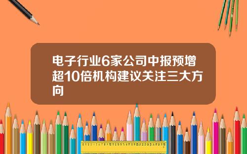 电子行业6家公司中报预增超10倍机构建议关注三大方向