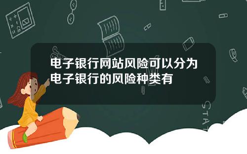 电子银行网站风险可以分为电子银行的风险种类有