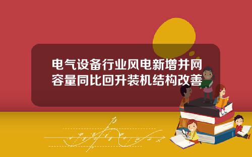 电气设备行业风电新增并网容量同比回升装机结构改善