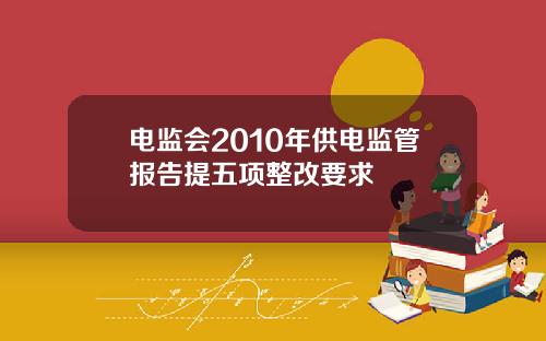 电监会2010年供电监管报告提五项整改要求