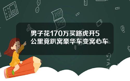 男子花170万买路虎开5公里竟趴窝豪华车变窝心车