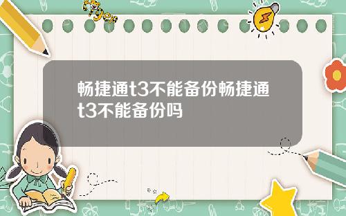 畅捷通t3不能备份畅捷通t3不能备份吗