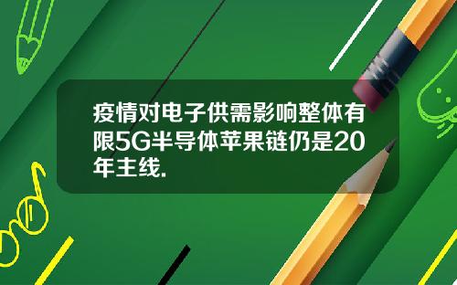 疫情对电子供需影响整体有限5G半导体苹果链仍是20年主线.