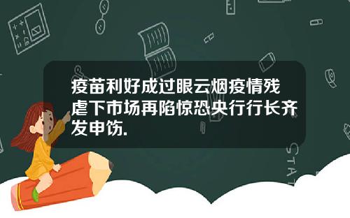 疫苗利好成过眼云烟疫情残虐下市场再陷惊恐央行行长齐发申饬.