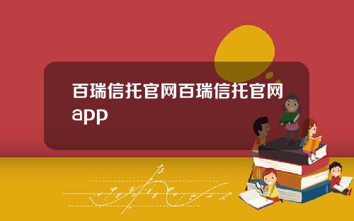 百瑞信托官网百瑞信托官网app