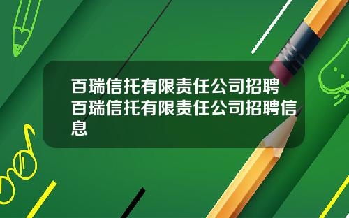 百瑞信托有限责任公司招聘百瑞信托有限责任公司招聘信息