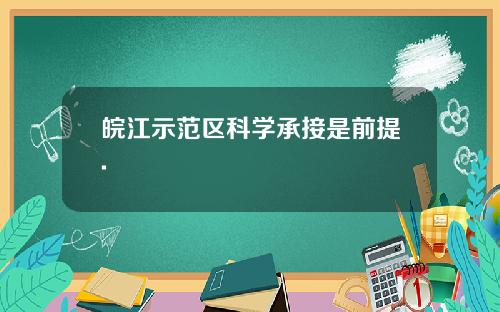 皖江示范区科学承接是前提.