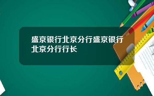 盛京银行北京分行盛京银行北京分行行长