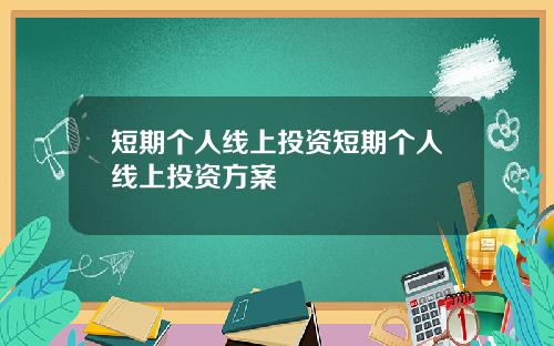 短期个人线上投资短期个人线上投资方案