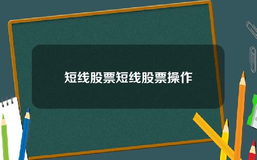 短线股票短线股票操作