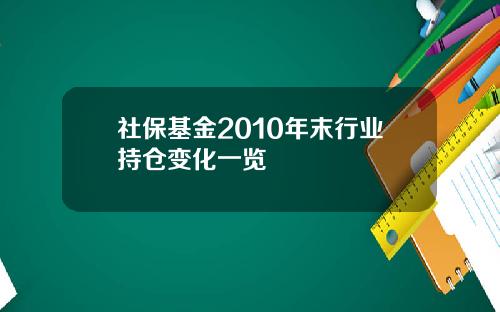 社保基金2010年末行业持仓变化一览