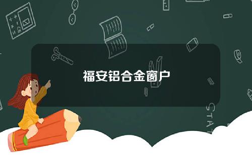 福安铝合金窗户