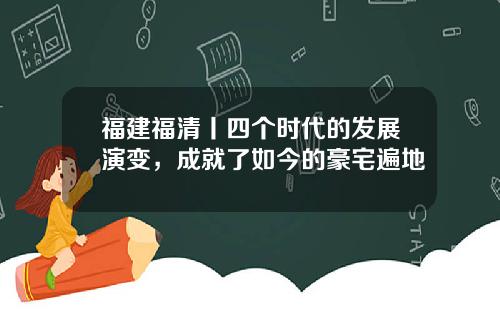 福建福清丨四个时代的发展演变，成就了如今的豪宅遍地