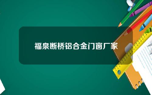 福泉断桥铝合金门窗厂家