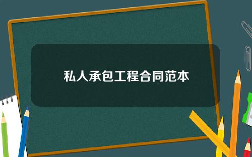 私人承包工程合同范本