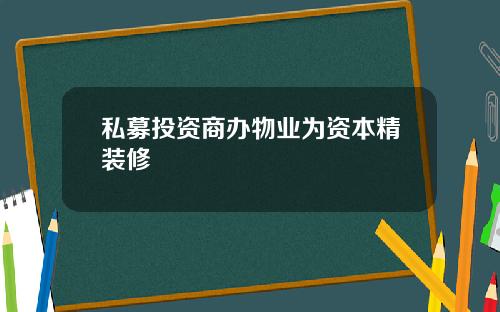 私募投资商办物业为资本精装修