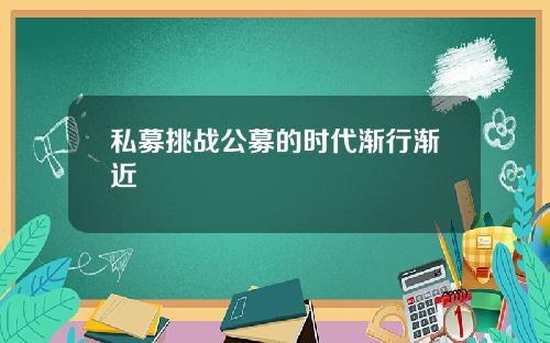 私募挑战公募的时代渐行渐近