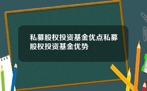 私募股权投资基金优点私募股权投资基金优势