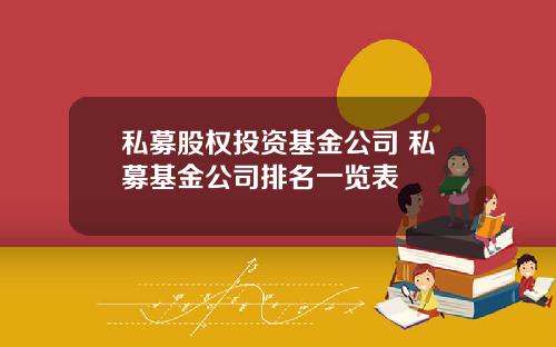 私募股权投资基金公司 私募基金公司排名一览表