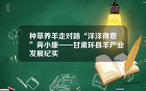 种草养羊走对路“洋洋得意”奔小康——甘肃环县羊产业发展纪实