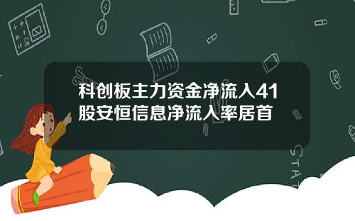 科创板主力资金净流入41股安恒信息净流入率居首