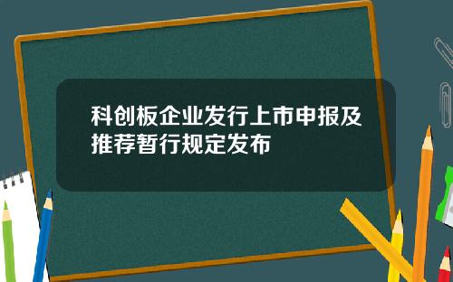 科创板企业发行上市申报及推荐暂行规定发布