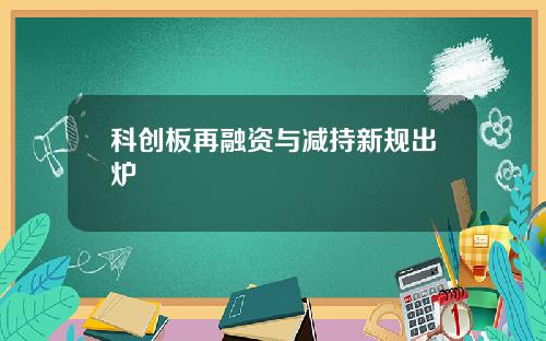 科创板再融资与减持新规出炉